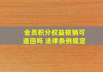 会员积分权益核销可退回吗 法律条例规定